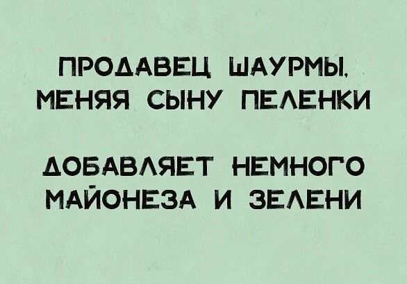 ПРОДАВЕЦ ШАУРМЫ МЕНЯЯ СЫНУ ПЕАЕНКИ АОБАВАЯЕТ НЕМНОГО МАЙОНЕЗА И ЗЕАЕНИ