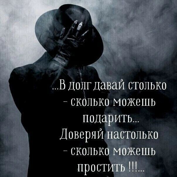 В Долг ДЁВЗЙ столько СКОЛЬКО МОЖЕШЬ подарить Доверяй нётопько сколько ешь прост до