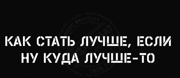 КАК СТАТЬ ЛУЧШЕ ЕСЛИ Н КУДА ЛУЧШЕ ТО