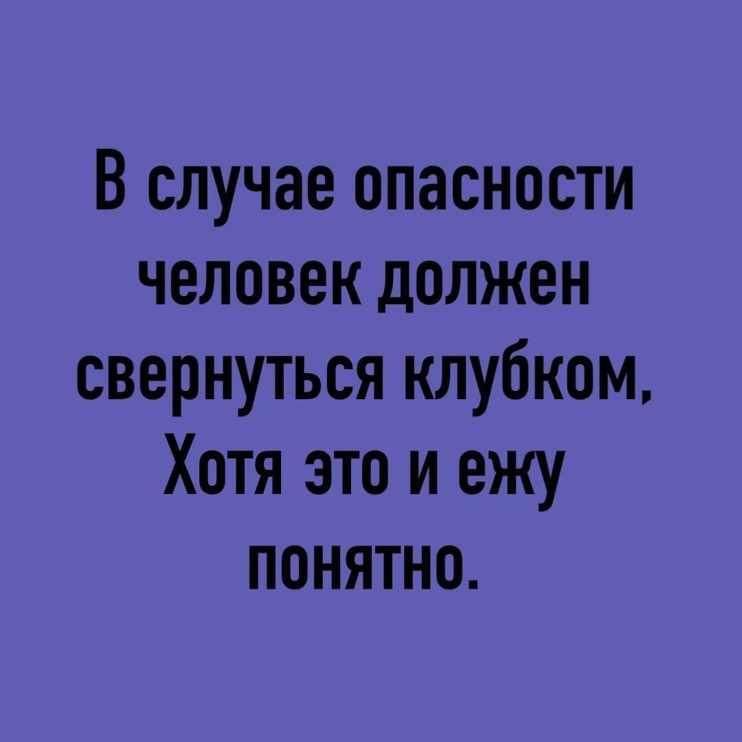 В случае опасности человек должен свернуться клубком Хотя это и ежу понятно