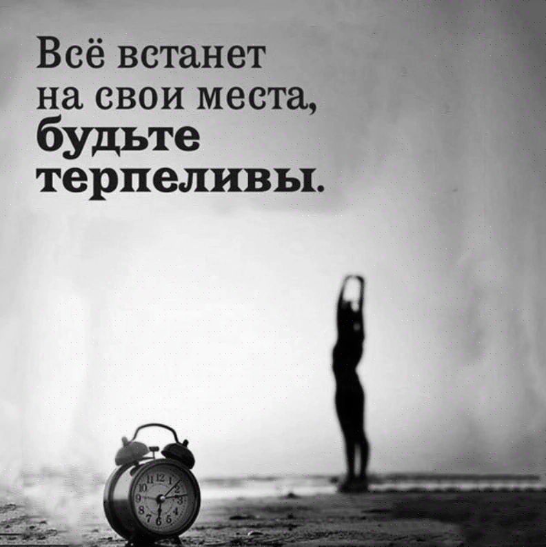 Всё встанет на свои места будьте терпеливы