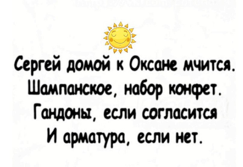 Аа и Сергей домой к Оксане мчится Шампанское набор конфет Гондонп если согласится И арматура если нет