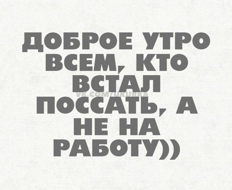 дОБРОЕ РО ВСЕМ КТО ВСТАП ПОССАТЪ А Е НА РАБОТУ