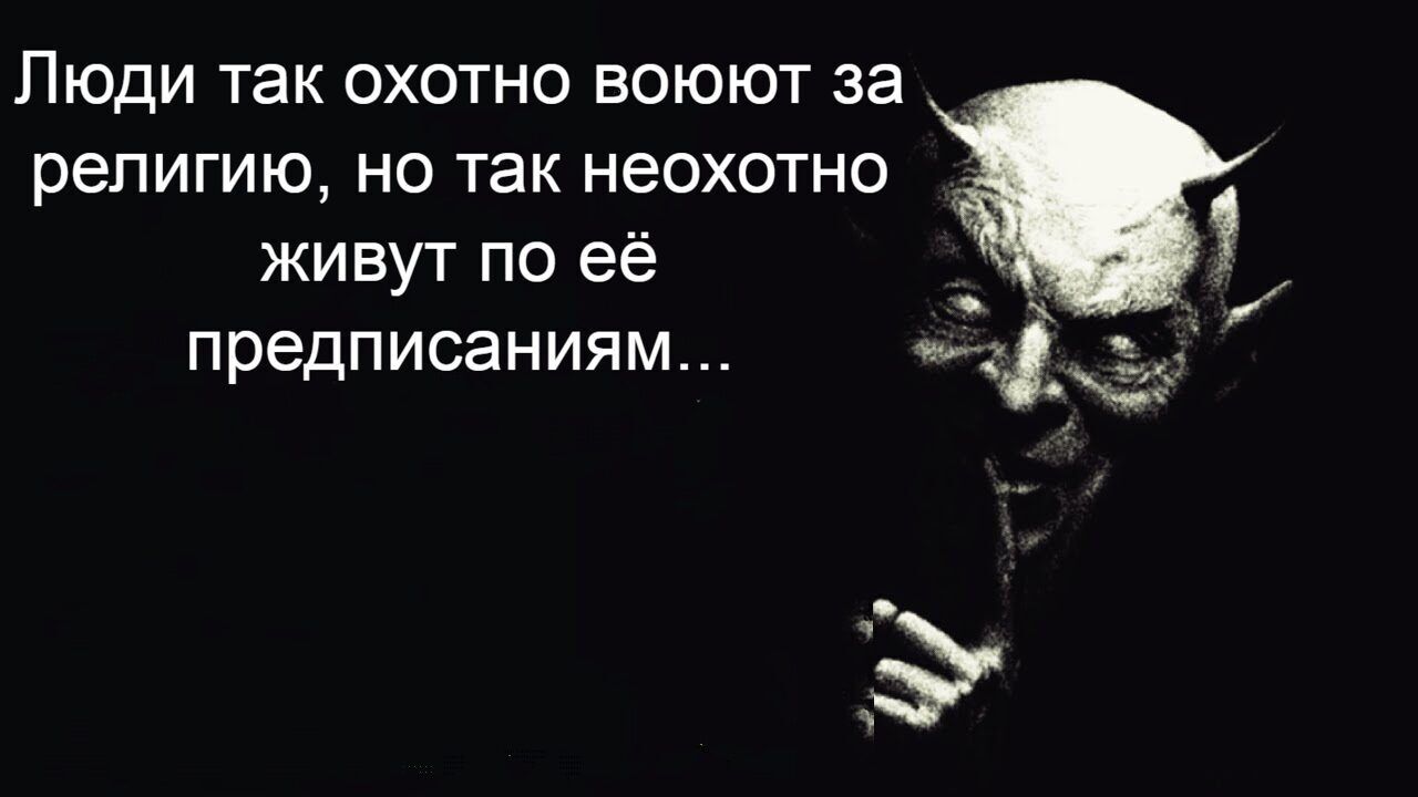 Люди так охотно воюют за религию но так неохотно живут по её предписаниям