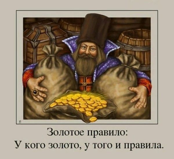 ЗОЛОТОЁ правило У КОГО ЗОЛОТО у ТОГО И правила