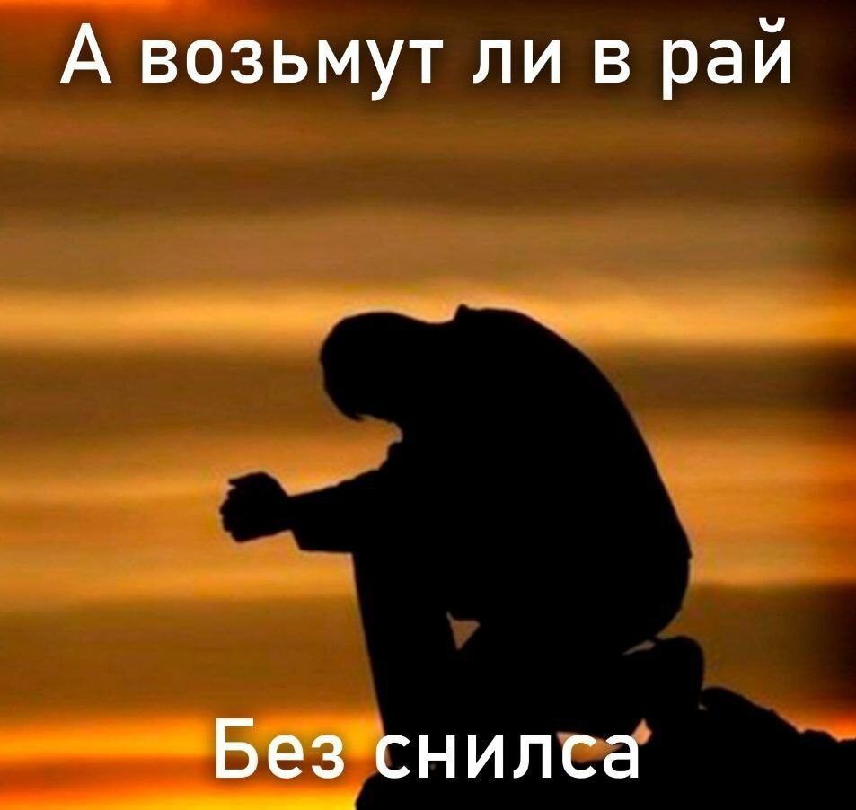 А возьмут ли в рай Без снилса