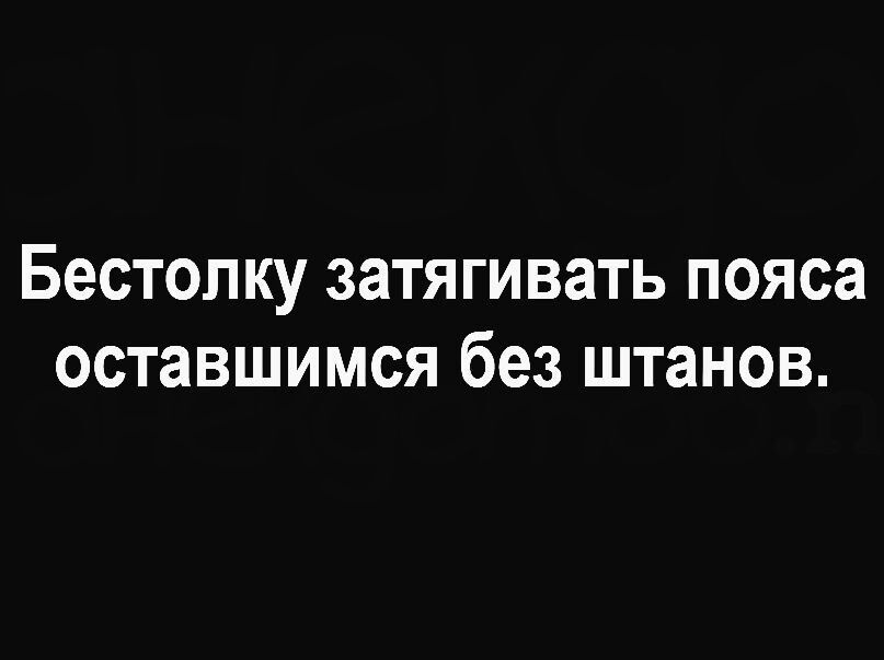 Бестопку затягивать пояса оставшимся без штанов