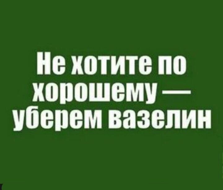 не хотите по хопошеми Убепем вазелин