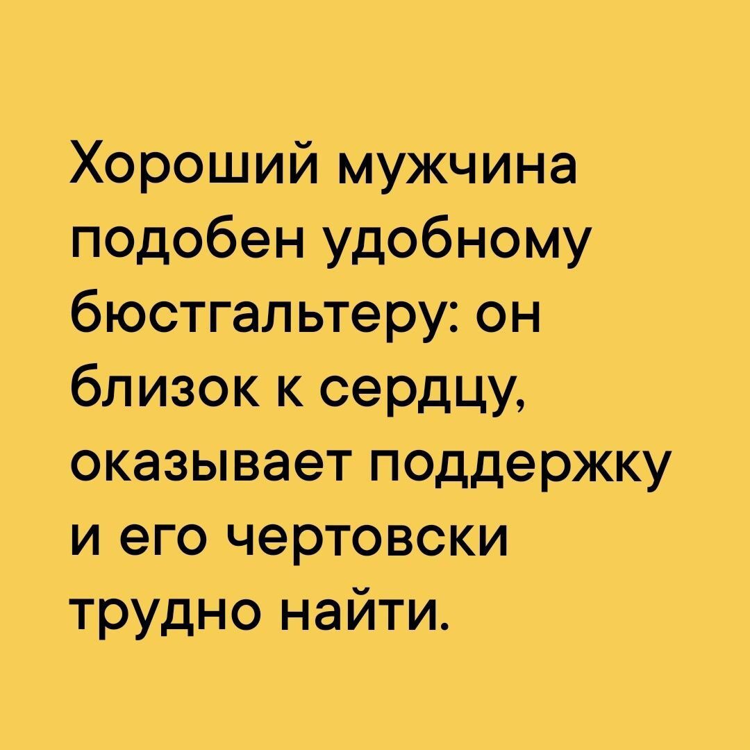 Хороший мужчина подобен удобному бюстгальтеру он близок к сердцу оказывает поддержку и его чертовски трудно найти