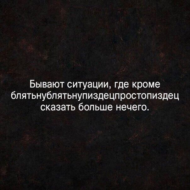 Бывают ситуации где кроме бпятьнубпятьнупиздецпростопиздец сказать больше нечего