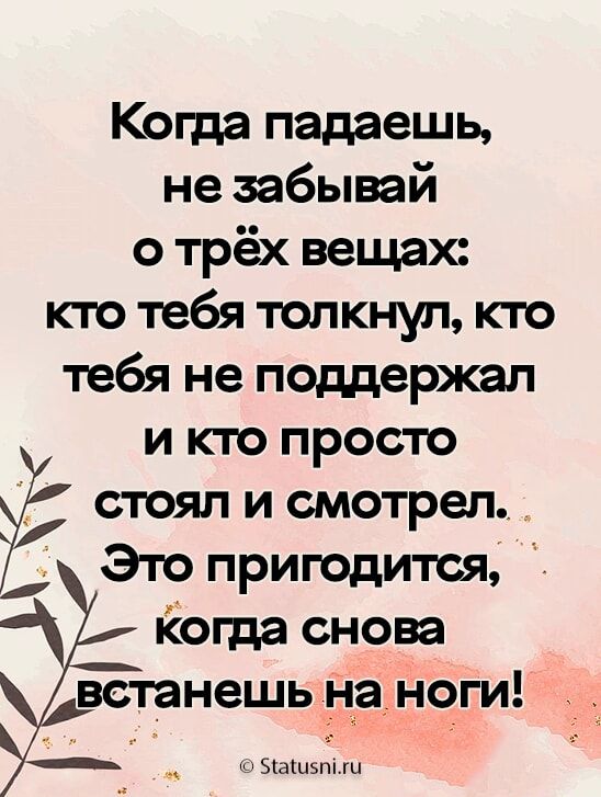 Когда падаешь не забывай о трёх вещах кто тебя толкнул кто тебя не поддержал и кто просто стоял и смотрел Это пригодится когда сноп Ётанешь наноги к __ ваш