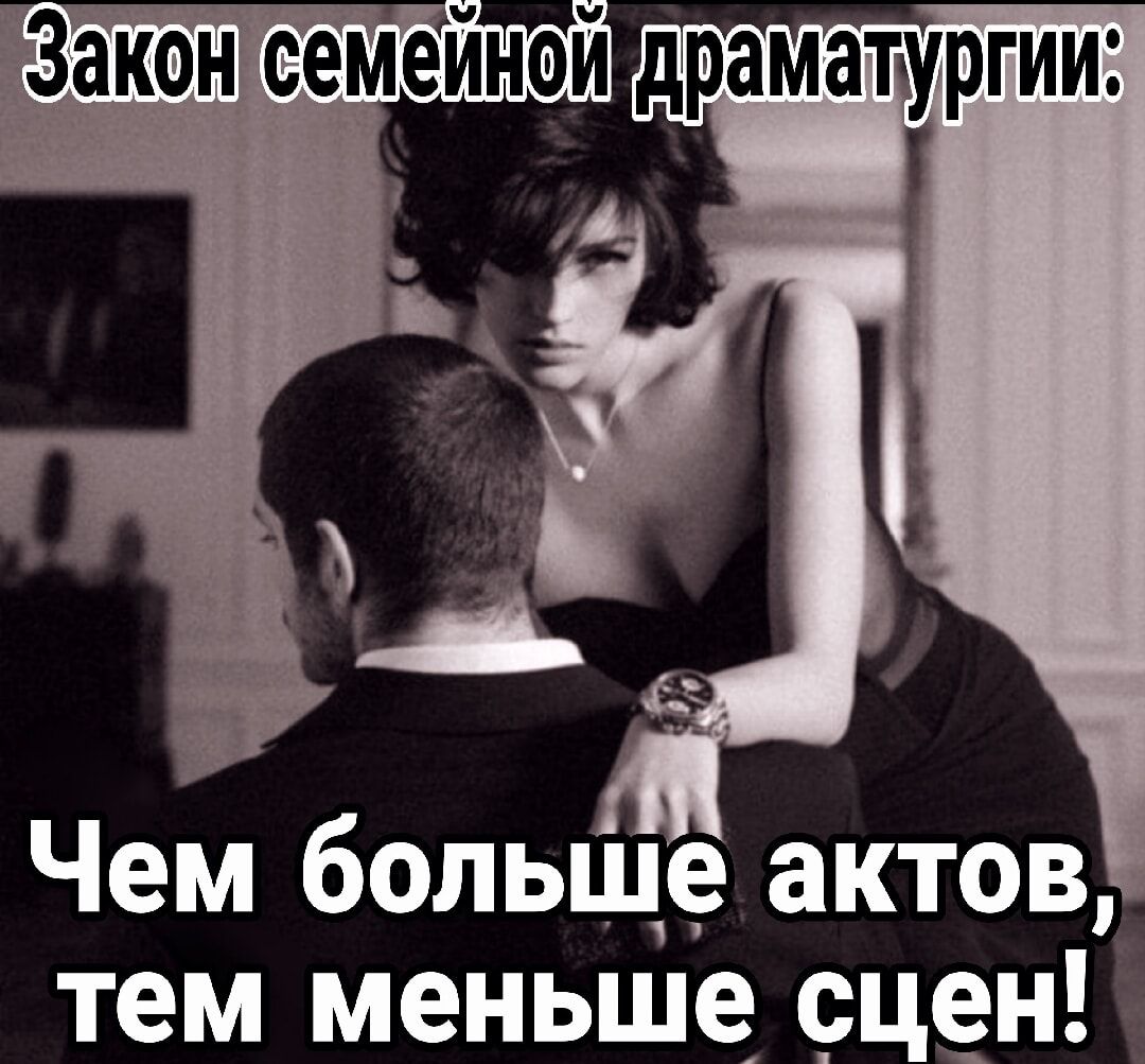 Закон семейнай драмапу Чем больше актов тем меньше сцен