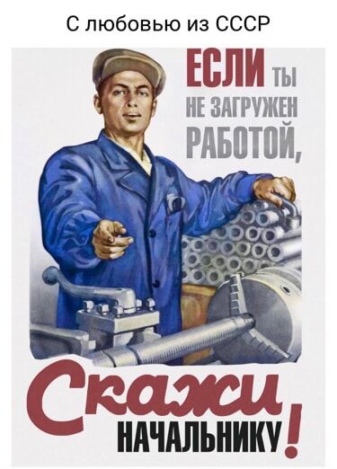 С любовью из СССР ЕСЛИ ты НЕ ЗАГРУЖЕН НАЧАЛЬНИКУ