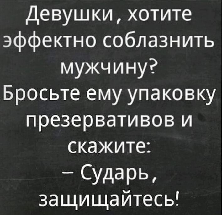 Девушки хотите эффектно соблазнить мужчину Бросьте ему упаковку презервативов и скажите Сударь защищайтесь