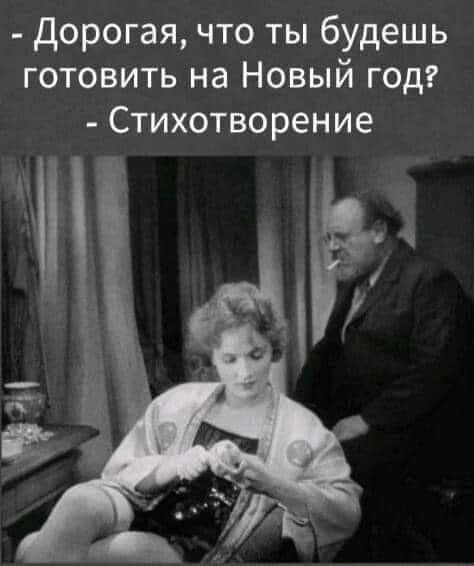 дорогая что ты будешь готовить на Новый год Стихотворение