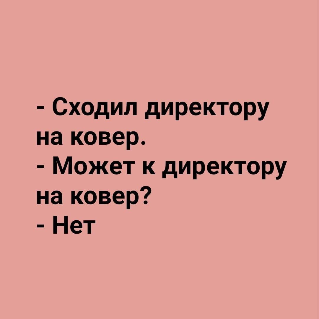 Сходил директору на ковер Может к директору на ковер Нет