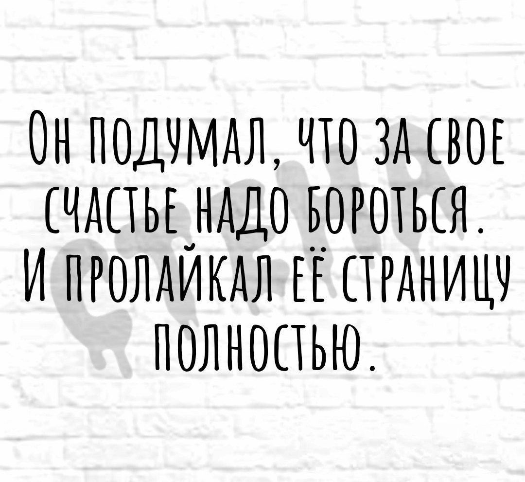 ОН ПОДЧМАЛ ЧТО ЗА СВОЕ ЧАПЬДНАДО БОРОТЫЯ И ПРОЛАИКАЛ ЕЕ СТРАНИЦУ ПОЛНОПЬЮ