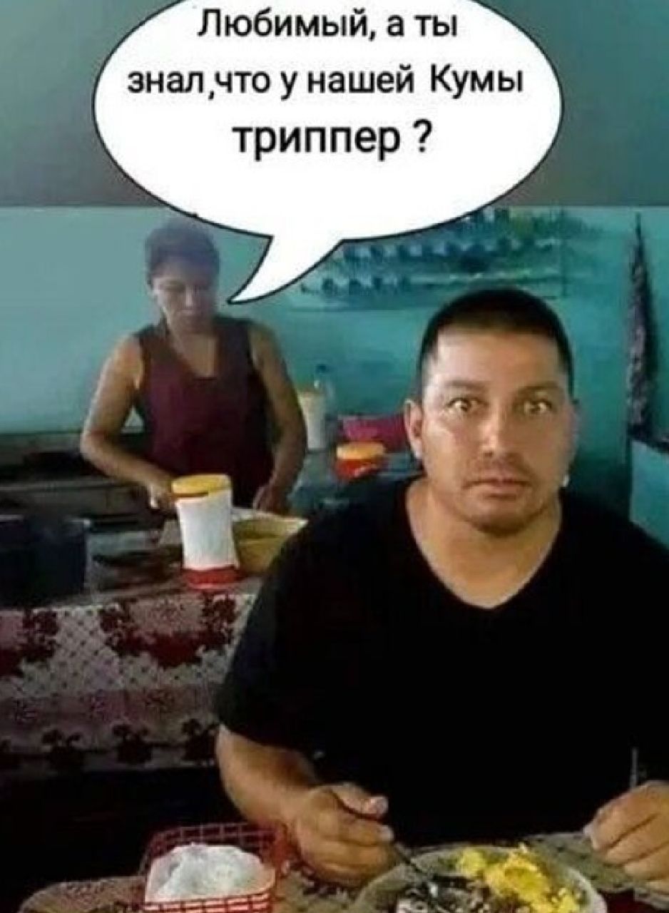 Любимый а ты зналнто у нашей Кумы триппер