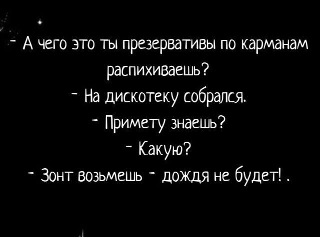 А чего это ты презервативы по карманам распихиваешв На дискотеку собрался Примету знаешь Какую Зонт возьмешь дождя не будет