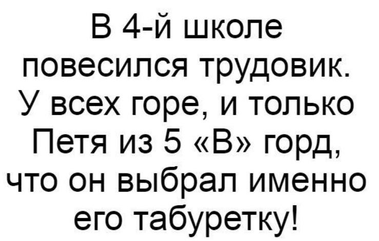 В 4 й школе повесился трудовик У всех горе и только Петя из 5 В горд что он выбрал именно его табуретку