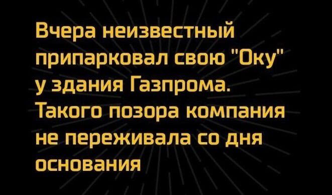 Вчера неизвестный припарковал свою Оку у здания Газпрома Такого позора компания не переживала со дня основания