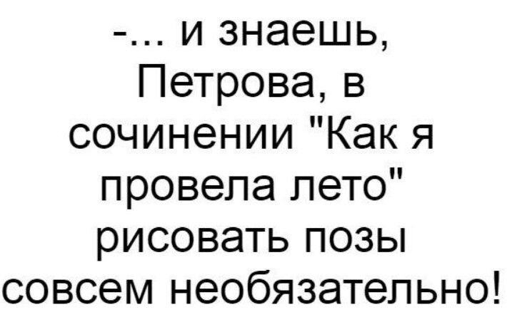 и знаешь Петрова в сочинении Как я провела лето рисовать позы совсем необязательно