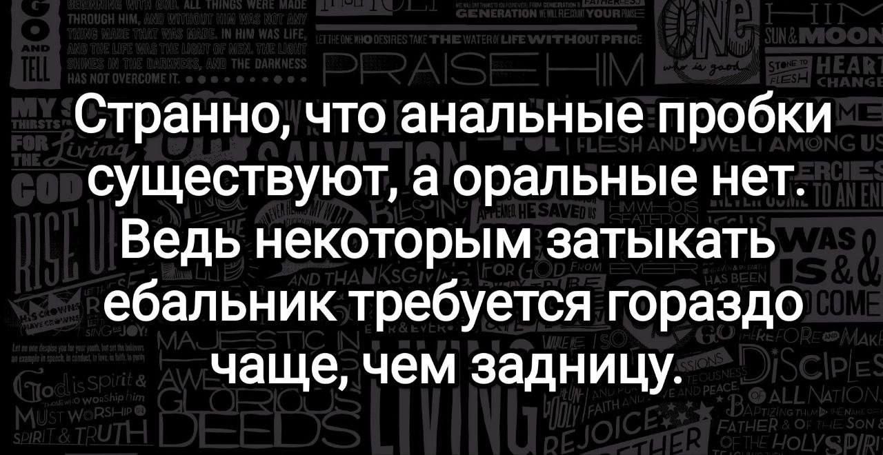 Странно что анальные пробки существуют а оральные нет Ведь некоторым затыкать ебальник требуется гораздо чаще чем задницу