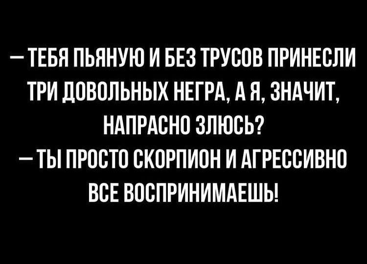 ТЕБЯ ПЬЯНУЮ И БЕЗ ТРУЕПВ ПРИНЕСПИ ТРИ ДОВПЛЬНЫХ НЕГРА А Я ЗНАЧИТ НАПРАСНП ЗЛЮСЬ ТЫ ПРППТП ВКПРПИПН И АГРЕСЕИВНП ВСЕ ВОВПРИНИМАЕШЫ