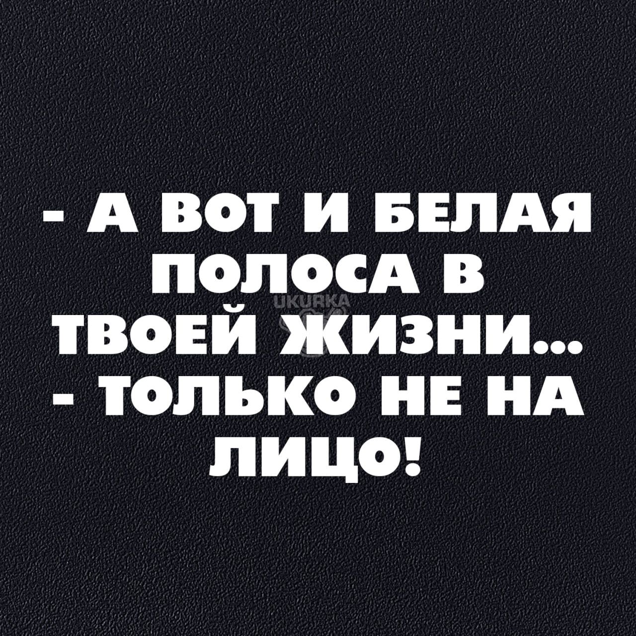 А ВОТ и БЕЛАЯ ПЧПОСА В ТВОЕ ЖИЗНИ ТОЛЬКО Е А ЛИЦО