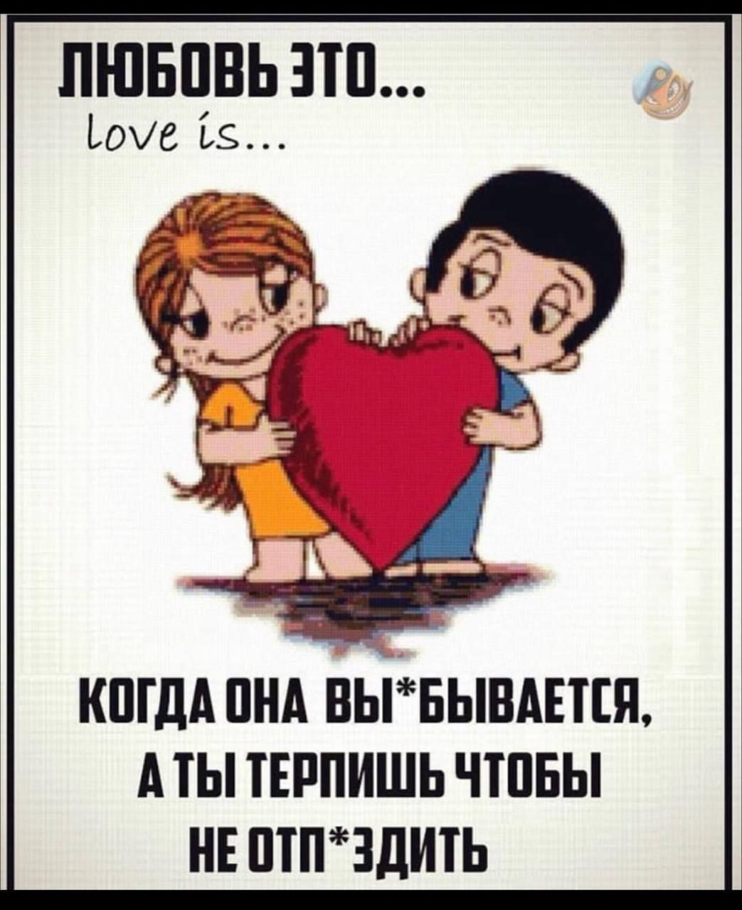 ПЮБПВЬ ЭШ Ъше 15 КПГДА ПНА ЁЬіБЫВАЕПП А ТЫ ТЕРПИШЬ ЧШБЫ НЕ ШПЧДИТЬ