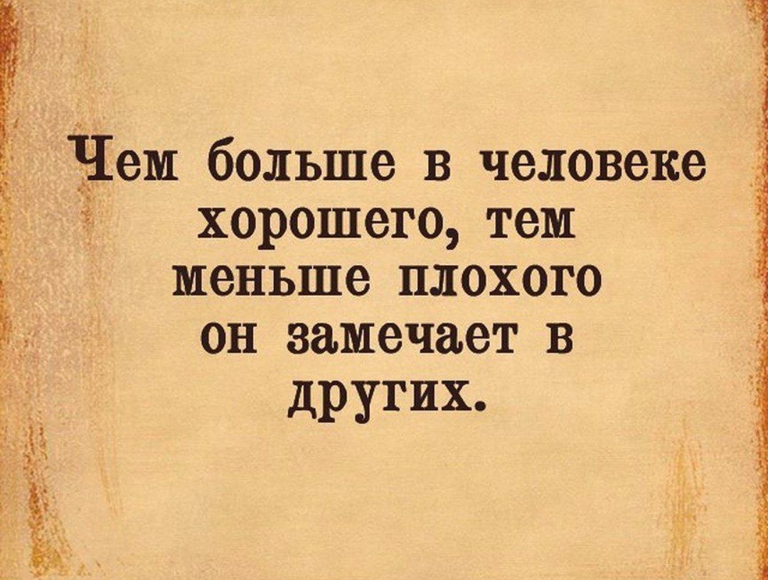 Ё Чем больше в человеке хорошего тем меньше плохого он замечает в других