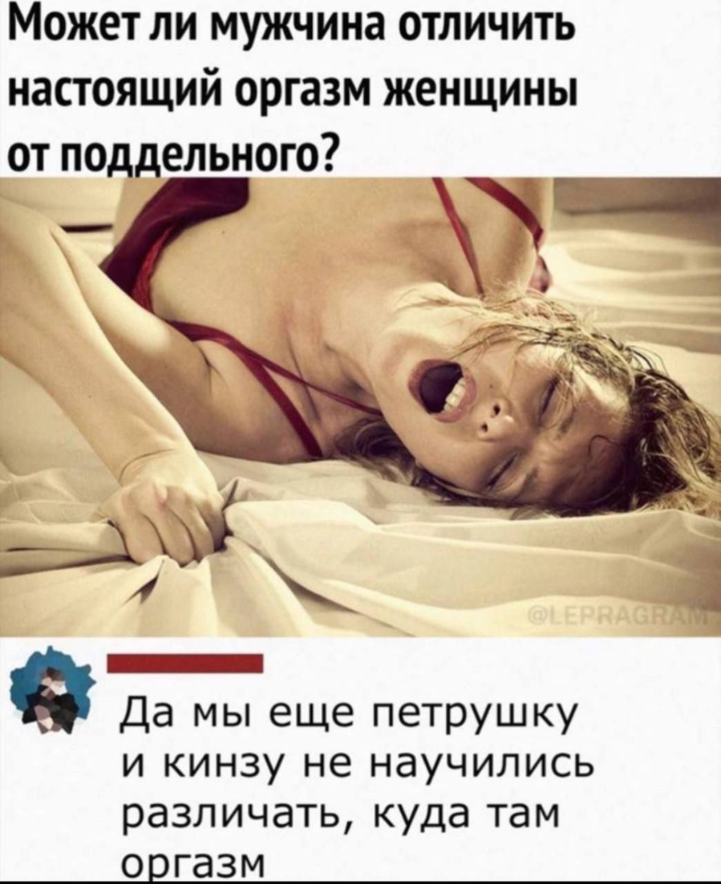 Можетли мужчина отличить настоящий оргазм женщины от поддельного Да мы еще петрушку и кинзу не научились различать куда там 0 газм
