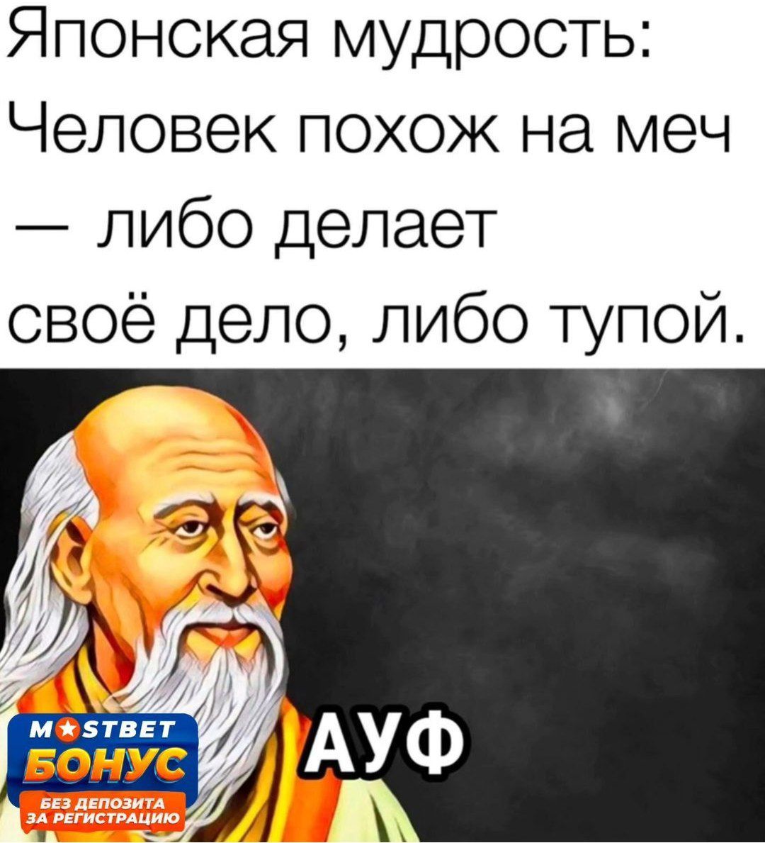 Японская мудрость Человек похож на меч либо делает своё дело либо тупой мвтвп БОНУС