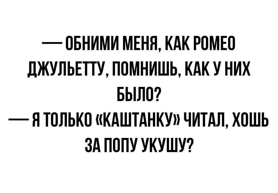 ПБНИМИ МЕНЯ КАК РПМЕП ЛЖУЛЬЕТТУ ППМНИШЬ КАК У НИХ БЫЛО Я ТОЛЬКО КАШТАНКУ ЧИТАЛ ХОШЬ ЗА ПППУ УКУШУ