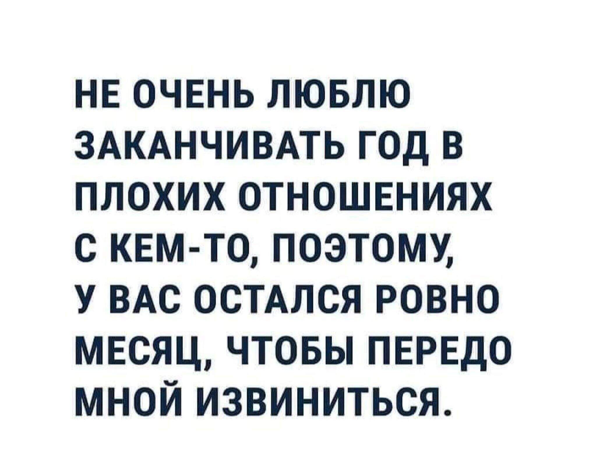 НЕ очень лювлю ЗАКАНЧИВАТЬ год в плохих отношвниях с КЕМ ТО поэтому У ВАс ОСТАЛСЯ ровно месяц чтовы ПЕРЕдО мной извиниться