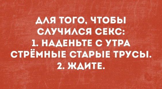 ААЯ ТОГО ЧТОБЫ САУЧИАСЯ СЕКС 1 НААЕНЬТЕ с УТРА СТРЁМНЫЕ СТАРЫЕ ТРУСЫ 2 ЖАИТЕ