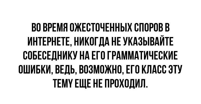 ВО ВРЕМЯ ПЖЕВТПЧЕННЫХ СППРОВВ ИНТЕРНЕТЕ НИКОГДА НЕ УКАЗЫВАЙТЕ ВПБЕВЕЛНИКУ НА ЕГП ГРАММАТИЧЕВКИЕ ОШИБКИ ВЕДЬ ВПЗМПЖНП ЕГП КЛАСС ЭТУ ТЕМУ ЕЩЕ НЕ ПРПХПДИЛ