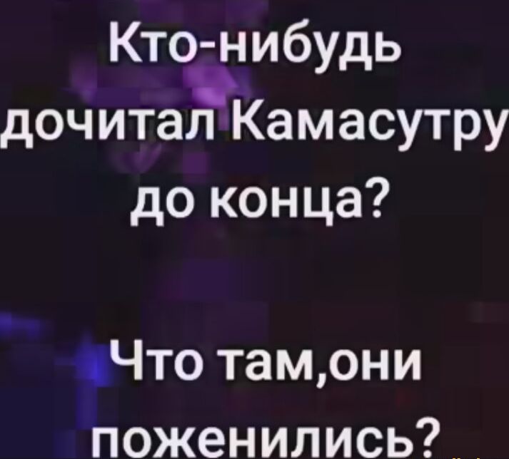 Кто нибудь дочитал Камасутру до конца Что тамони поженились