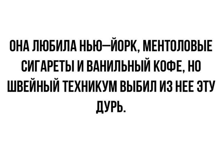 ПНА ЛЮБИПА НЬЮЙПРК МЕНТПППВЫЕ БИГАРЕТЫ И ВАНИПЬНЫЙ КОФЕ НО ШВЕЙНЫЙ ТЕХНИКУМ ВЫБИЛ ИЗ НЕЕ ЭТУ ЛУРЬ