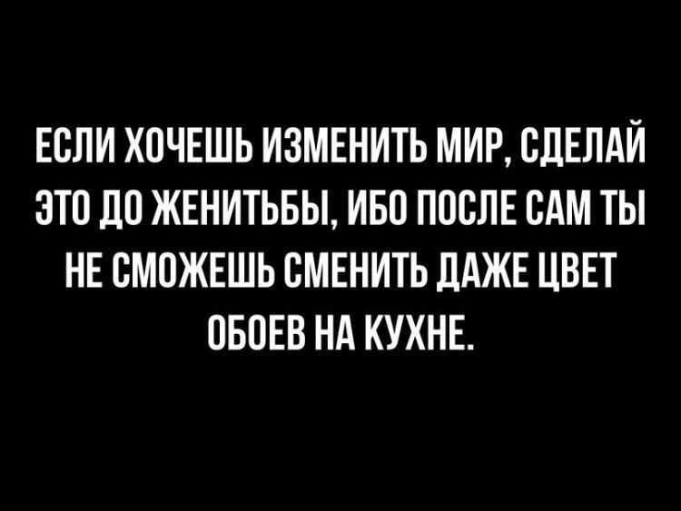 ЕБПИ ХОЧЕШЬ ИЗМЕНИТЬ МИР СДЕЛАЙ ЭТП 110 ЖЕНИТЬБЫ ИБП ППСЛЕ ВАМ ТЫ НЕ СМОЖЕШЬ СМЕНИТЬ ЛАЖЕ ЦВЕТ ОБОЕВ НА КУХНЕ