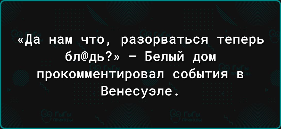 да нам что разорваться теперь бпдь Белый дом прокомментировал события в Венесуэле