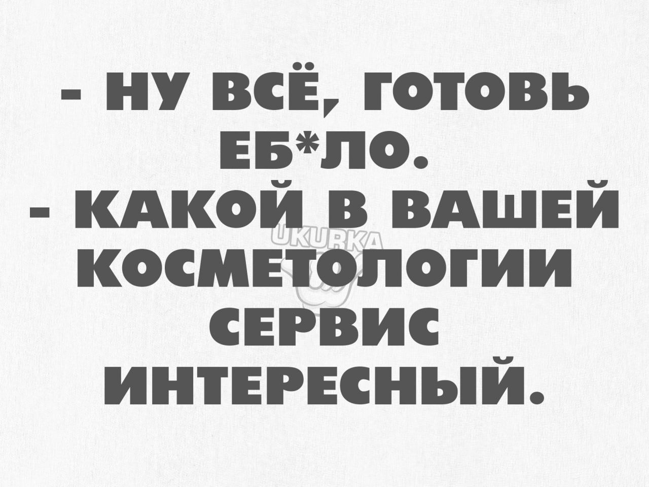 ну всЁ готовь ЕБпо _ кдкой в вдшни косметологии сервис интересный