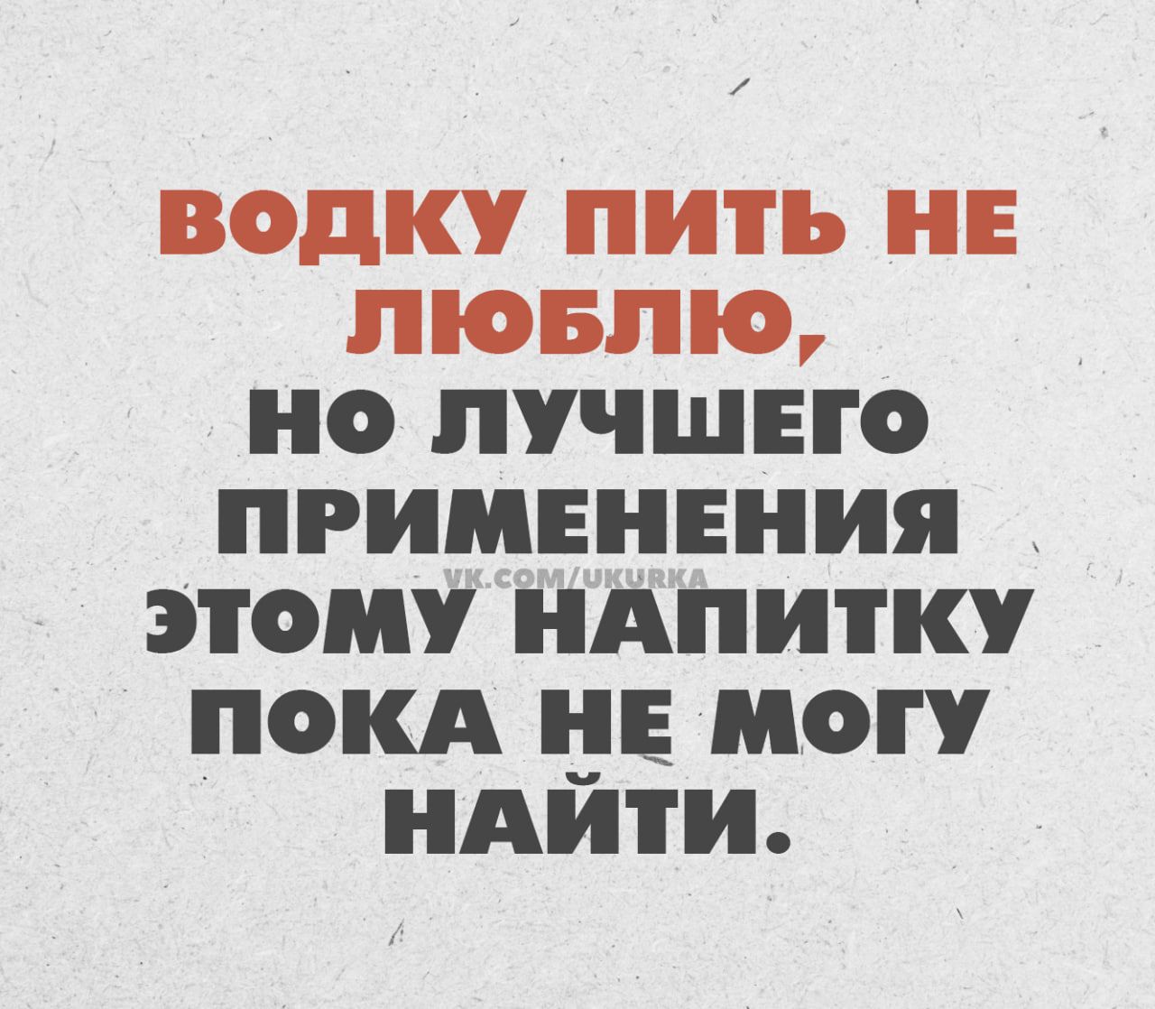 ВОДКУ пить НЕ ЛОБЛО НО ЛУЧШЕГО ПРИМЕНЕНИЯ ЭТОМУ НАПИТКУ ПОКА ЧЕ МО АИТ