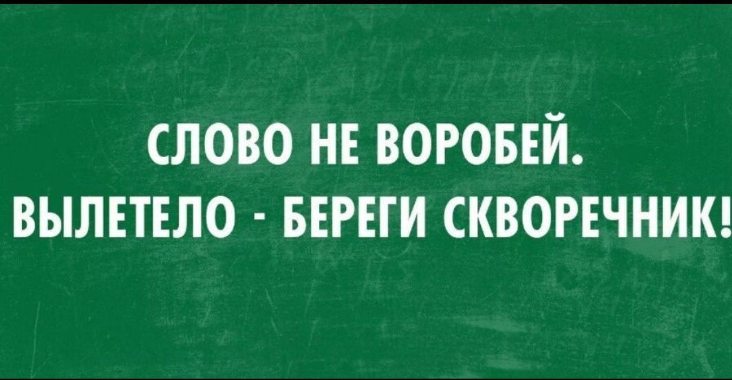 слово не воговвй вылетело веши сквогвчникд