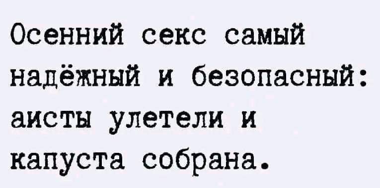 Осенний секс самый надёжный и безопасный аисты улетели и капуста собрана