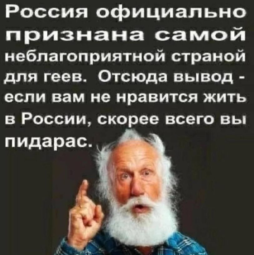 Россия официально признана самой неблагоприятной страной для геев Отсюда вывод если вам не нравится жить В РОССИИ СКОРЕЕ всего ВЫ пидарас