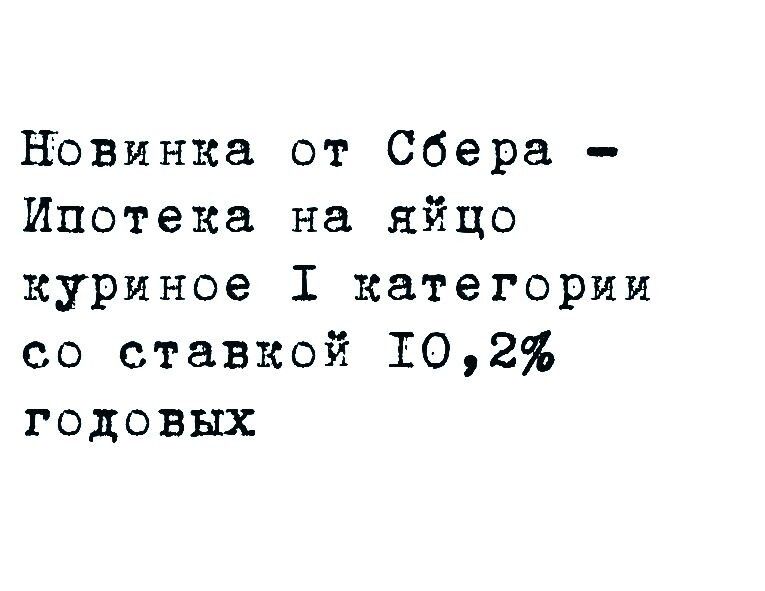 Козинка от Сбера Ипотека на яйцо куриное 1 категории со ставкой 102 годовых