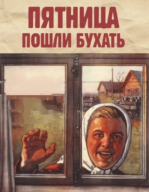 ПЯТНИЦА пошли вшть 13