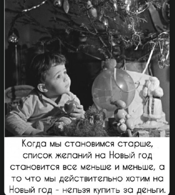 Когда мы становимся старше список желаний на Новый год становится все меньше и меньше с то что мы действительно ХОим но Ъ озый год непьзя купить за деньги