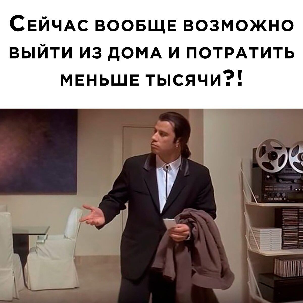 СЕЙЧАС ВООБЩЕ ВОЗМОЖНО ВЫЙТИ ИЗ дОМА И ПОТРАТИТЬ меньше тысячи Ё